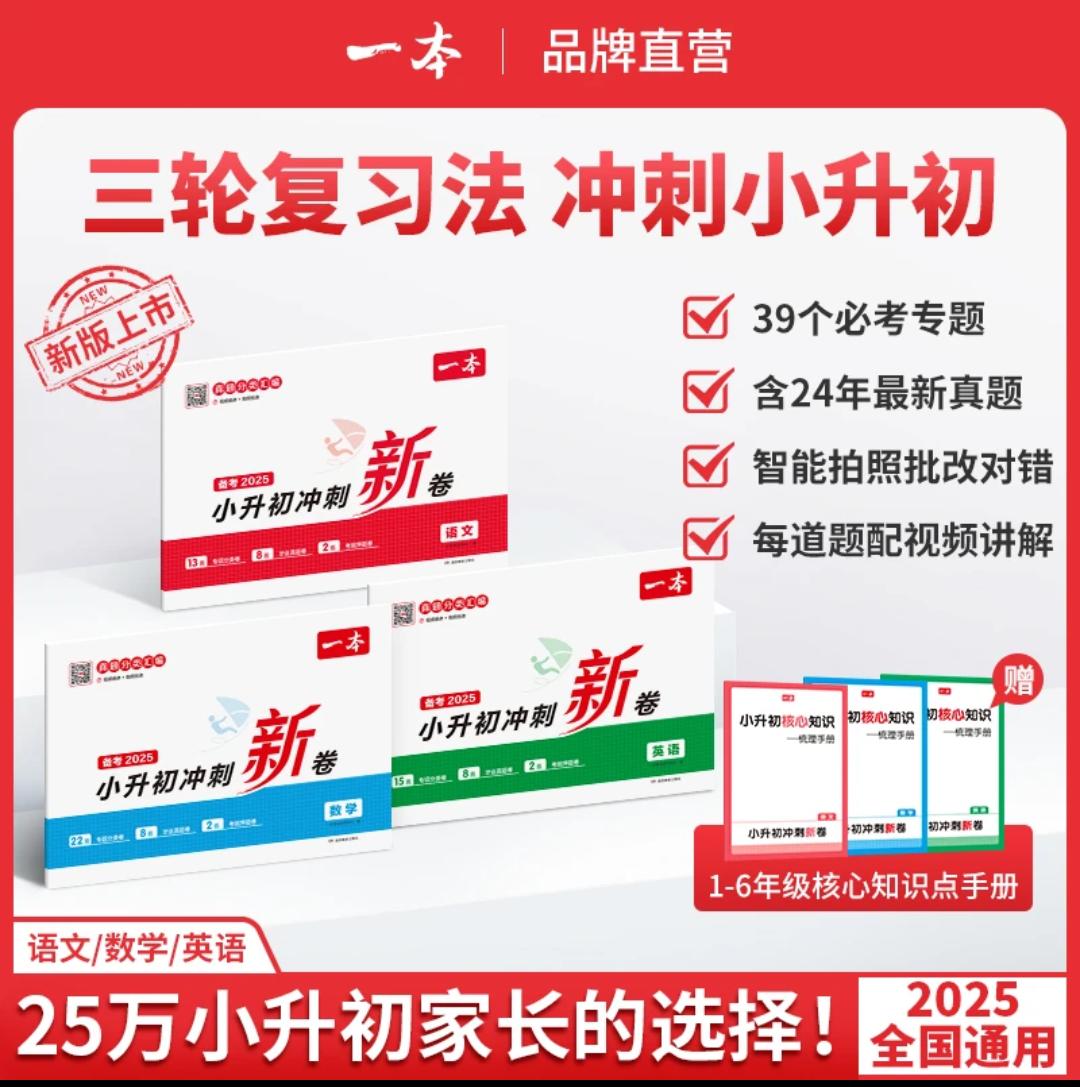 一本【冲刺小升初】三步练真题考前提分 名师视频讲解2025新版通用学霸秘籍 小升