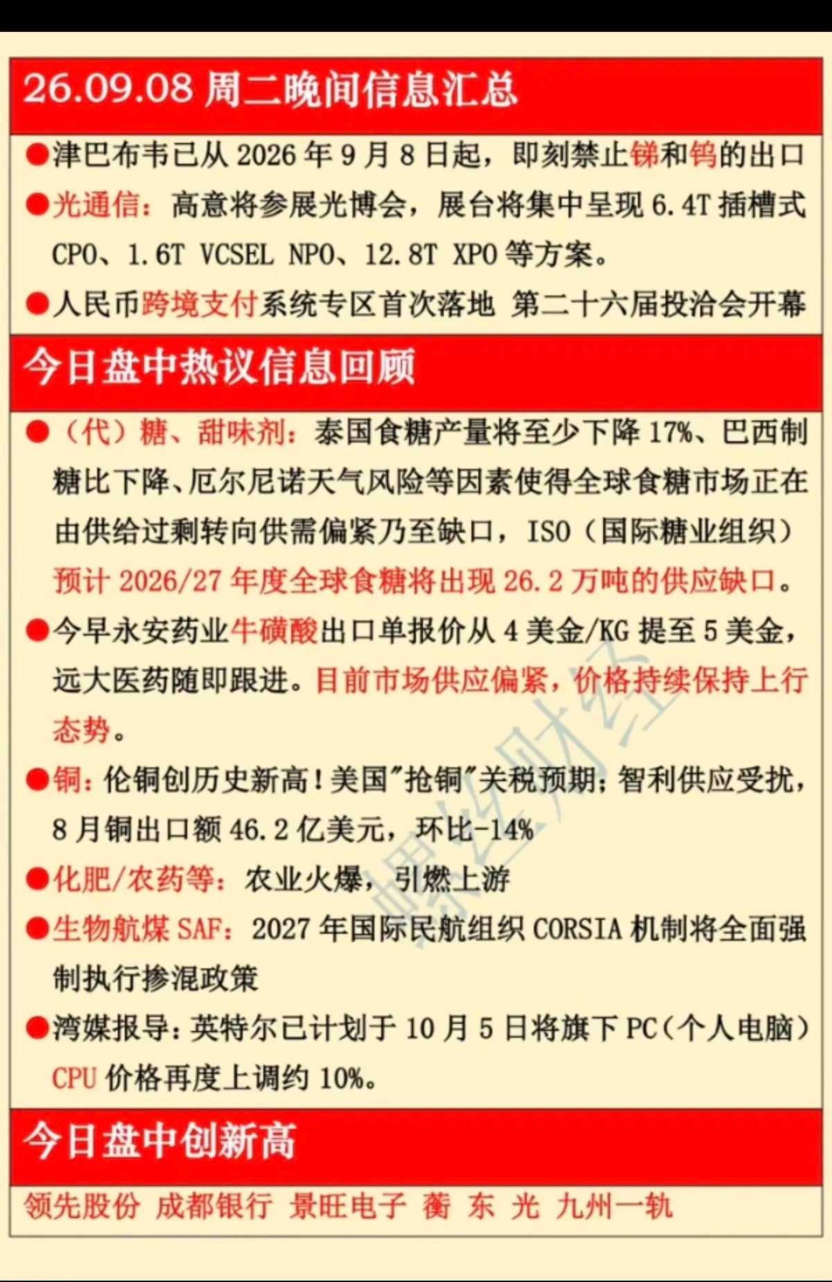 9.08周二  晚间：财经热点必读！1.有色金属，锑钨铜2.跨境支付3.糖，甜味