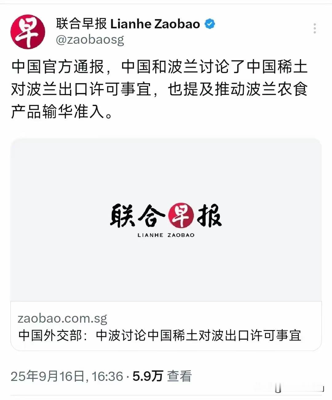 联合早报：“中国官方通报，中国和波兰讨论了中国稀土对波兰出口许可事宜，也提及推动