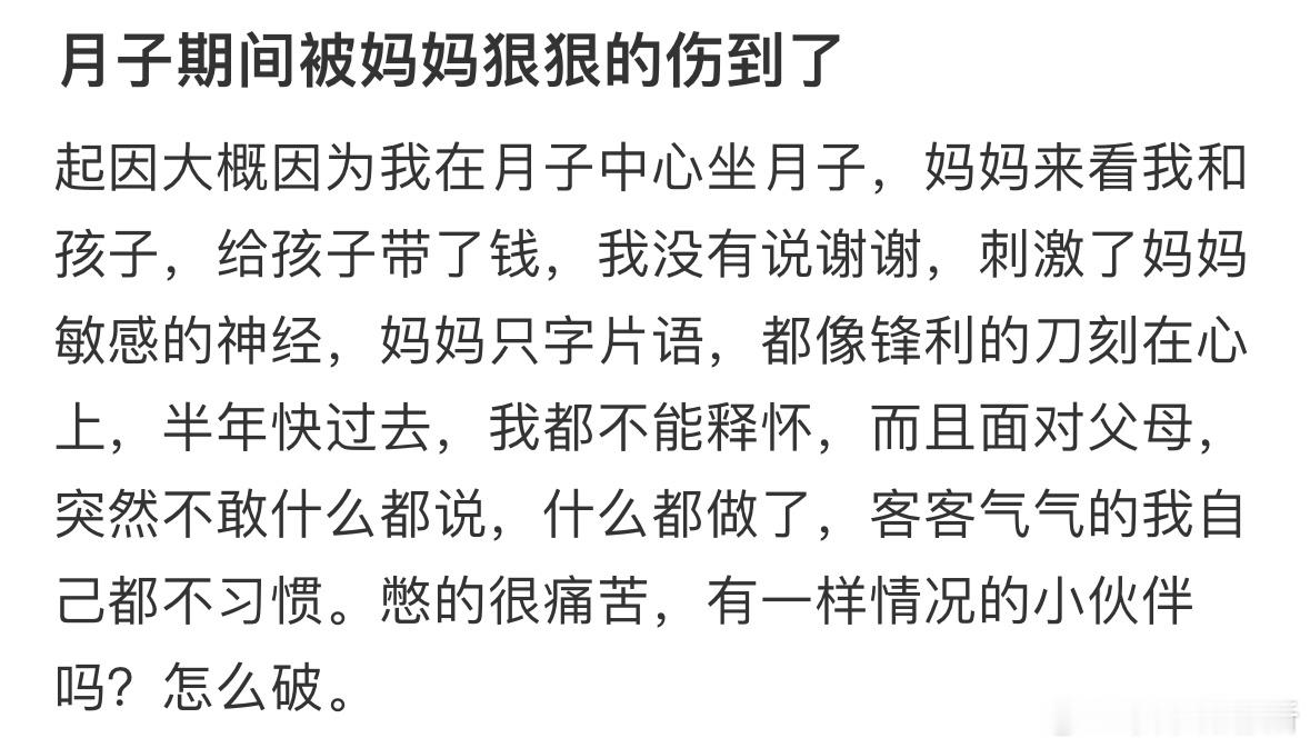 月子期间被妈妈狠狠的伤到了 ​​​