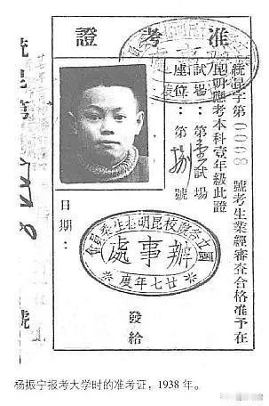 杨振宁报考大学时的准考证（图1）。1938年秋天，杨振宁读高二，只有16岁的他竟