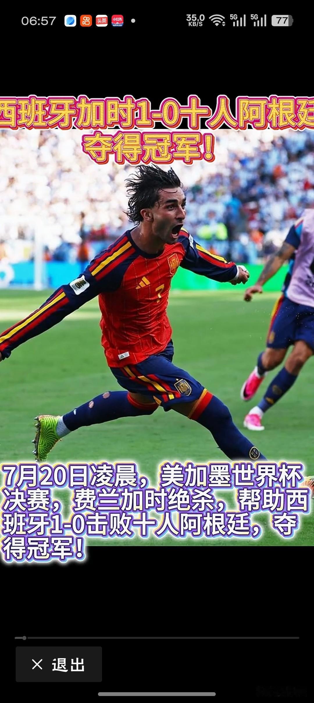 西班牙夺得队史第二冠时隔16年，斗牛士军团再登世界之巅！从2010年伊涅斯塔的绝
