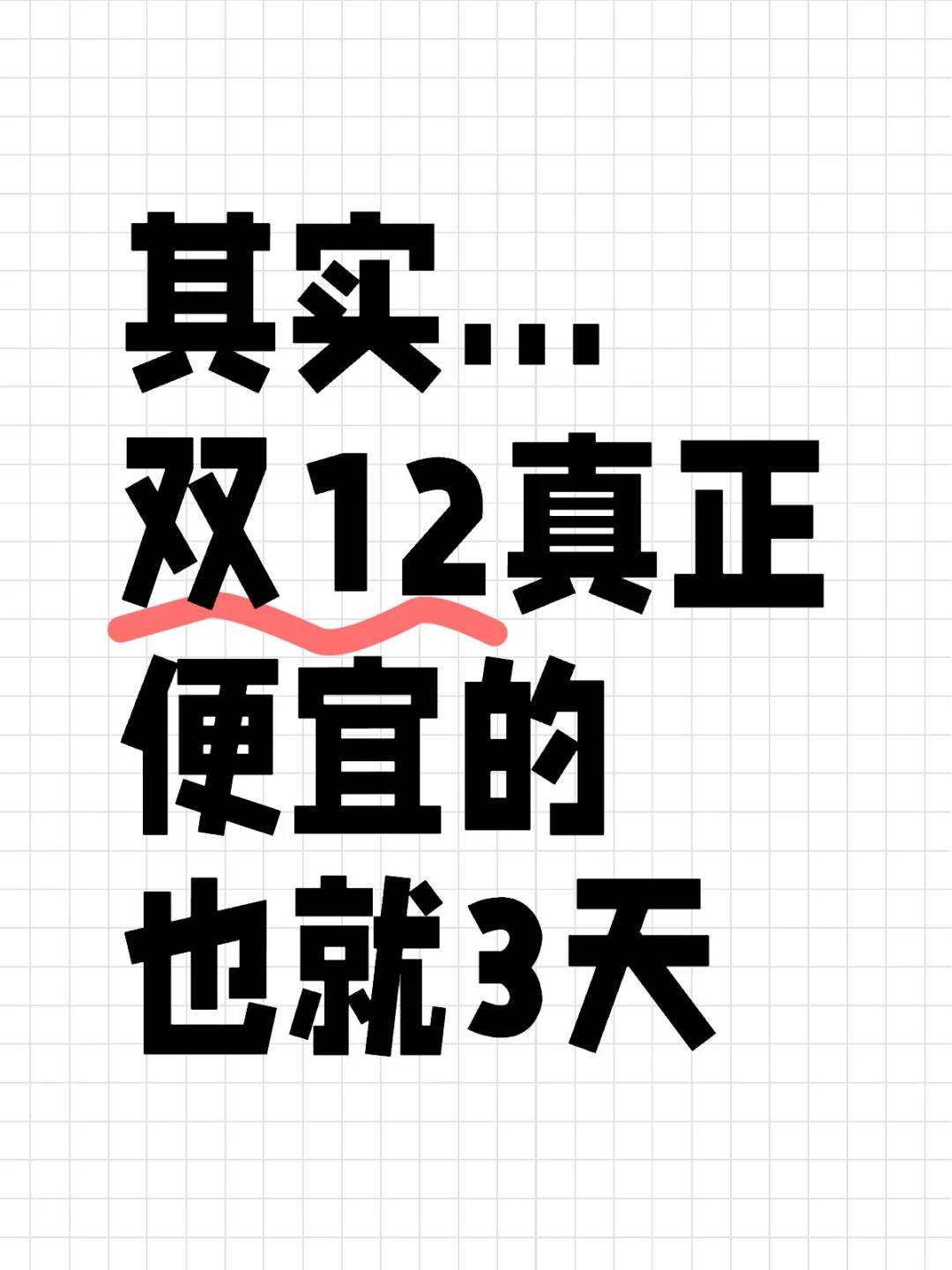 今年双12最便宜的也就这3天…