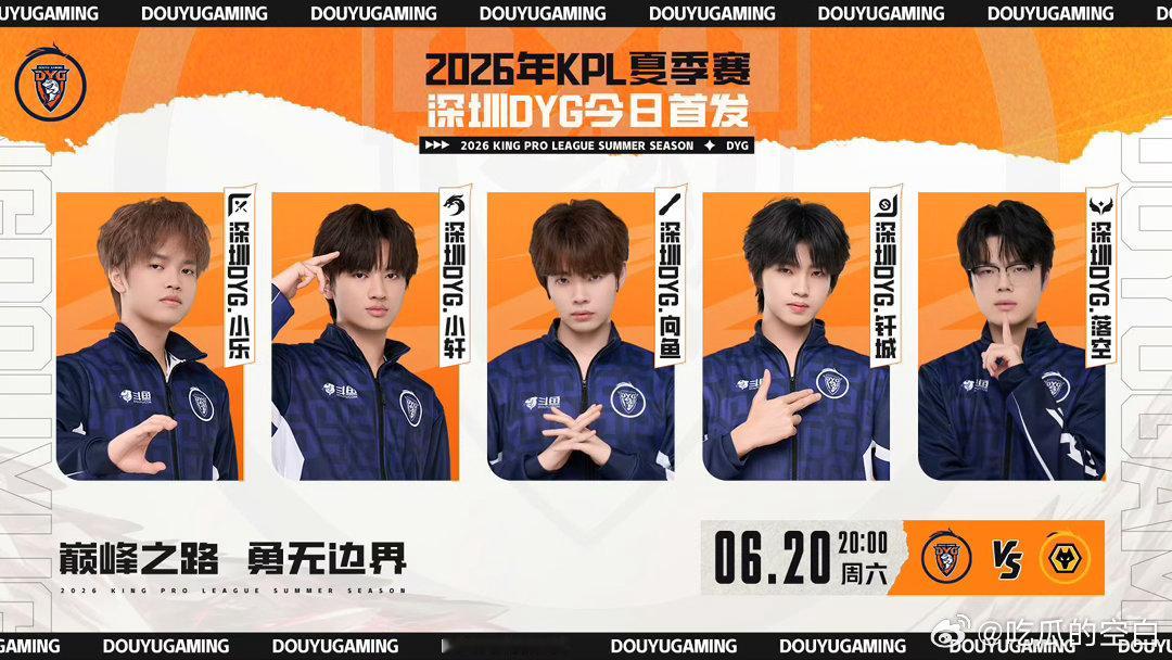 夏季赛首战：深圳DYG vs 重庆狼队对抗路：深圳DYG.小乐打    野：深圳