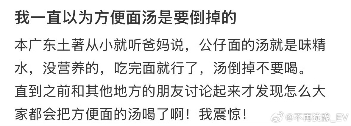 一直以为方便面汤是要倒掉的我比较爱喝方便面汤，感觉很香，哪怕面不吃也要喝汤，有没
