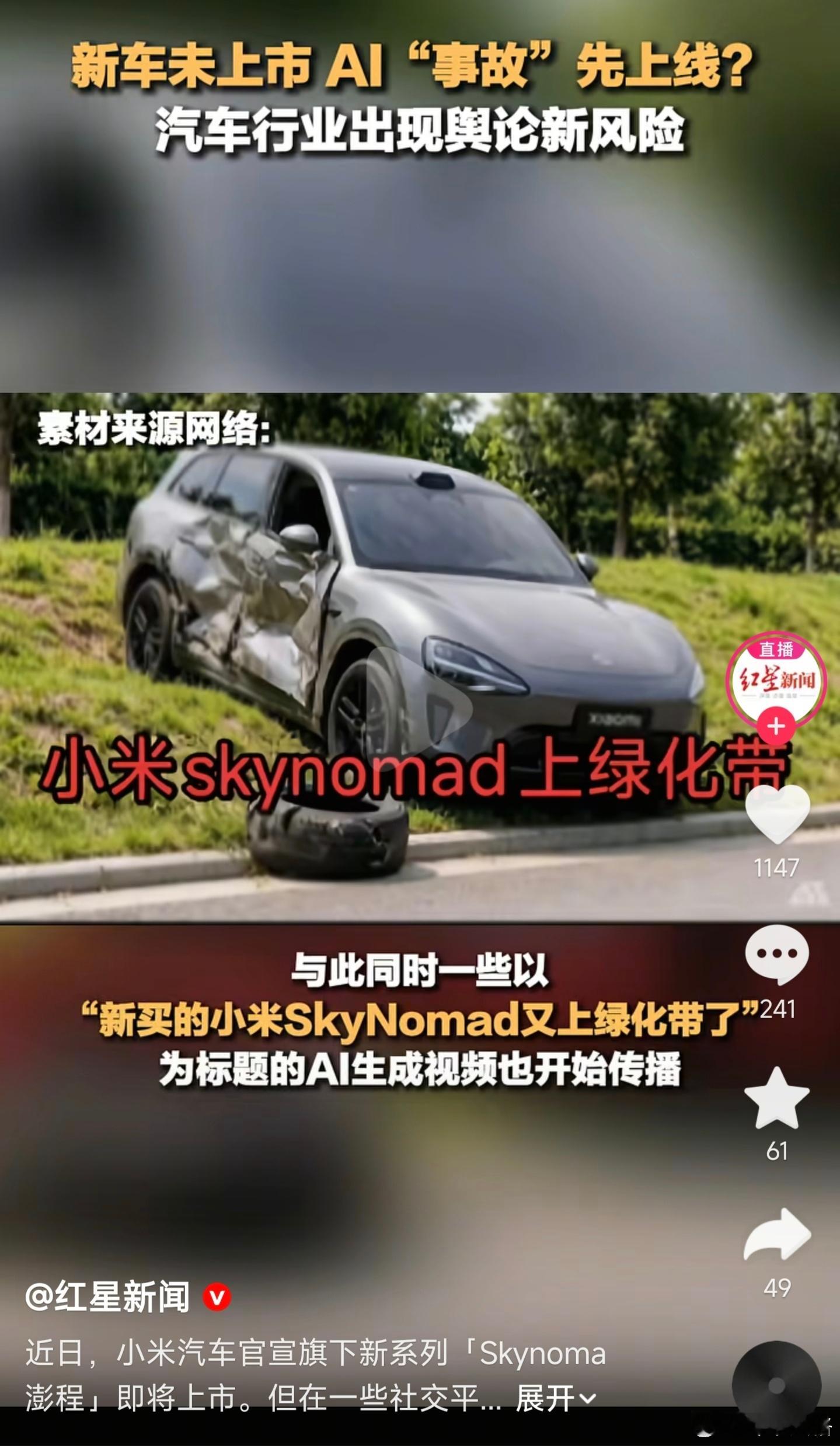 用AI造谣小米新车出事故的账号，目前已删除造谣视频。现在已经伪装成米粉，连续补发