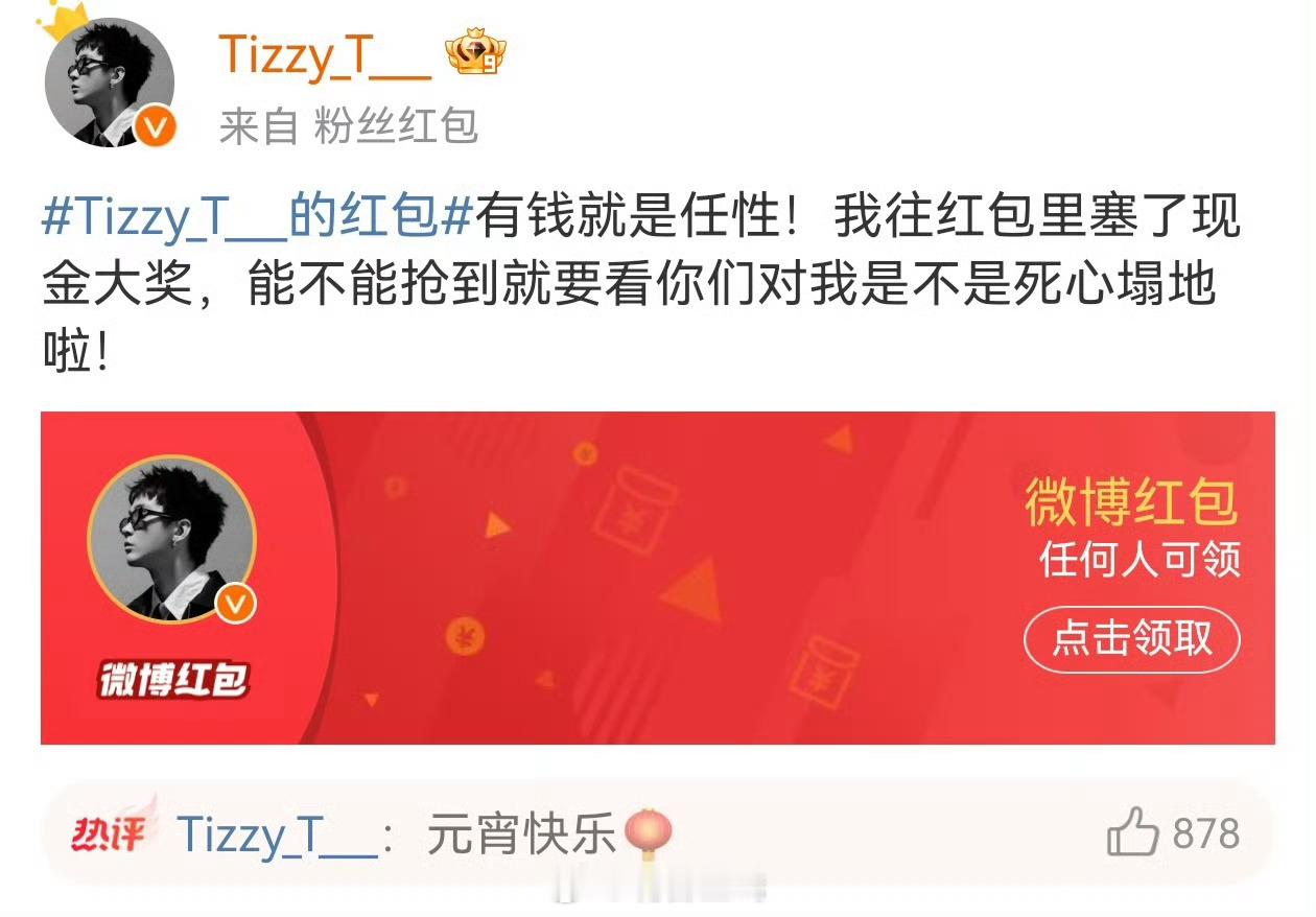 让我看看是谁还没有抢到谢老板的红包！新的一年和Tizzy T一起「赚大墙」[do