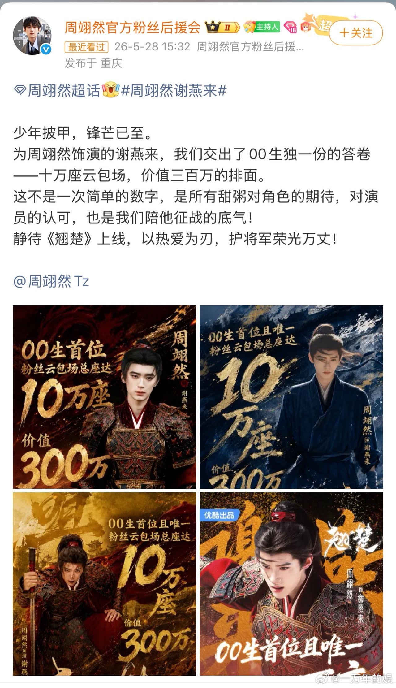 周翊然粉丝翘楚云包场破10万💥亮眼数据刷屏，十万云包场成为标志性成绩，00生首