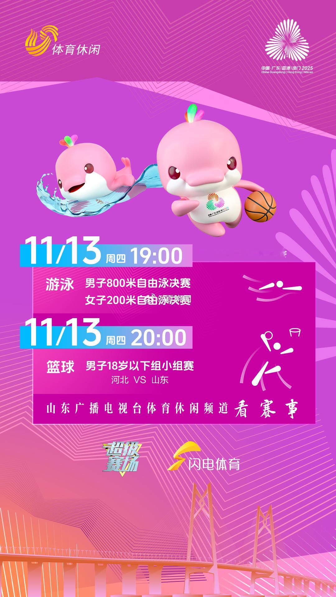 粤港澳全运会比赛日，山东体育频道每日转播赛事，现阶段重点关注了田径游泳篮球排球乒