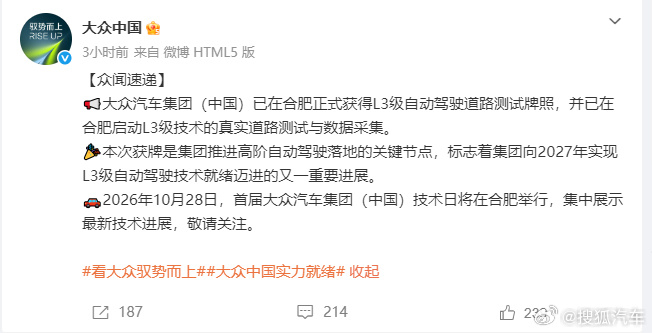 【大众获L3自动驾驶路测牌照 已在合肥启动道路测试】10月26日，大众中国发文称