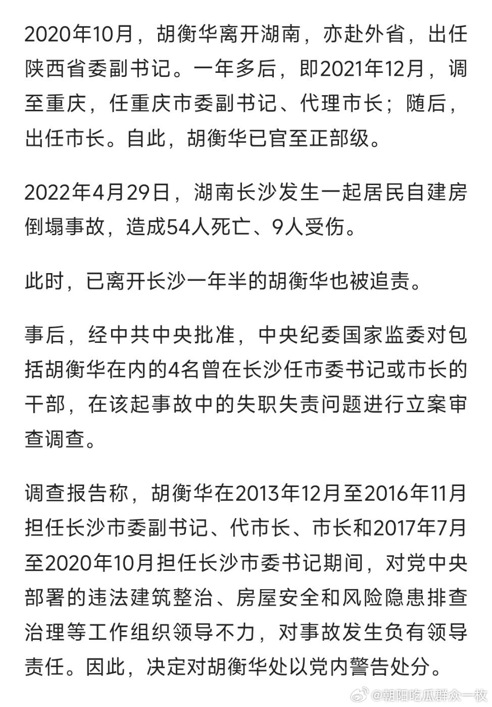 重庆市长胡衡华被查重庆市市长胡衡华被查，其4名近亲属亦被带走。（来源：经济观察报