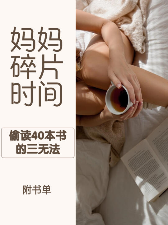 妈妈怎么利用碎片时间读书？