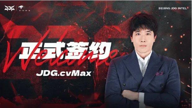 JDG发布人员变动公告：cvMax正式加入担任主教练阿乐有福啦！[笑cry]  