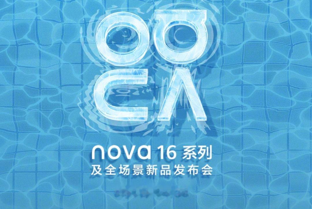 华为nova16及全场景新品发布下午2点半，华为nova16系列及全场景新品登场