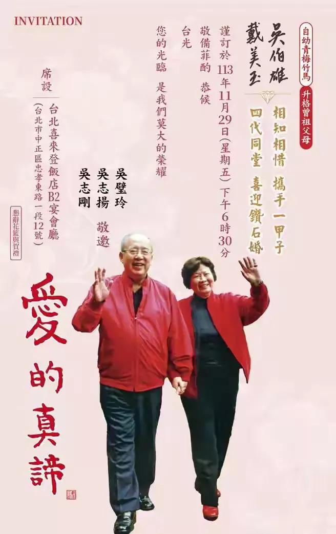 国民党前主席吴伯雄夫妇结婚60周年，钻石婚宴！祝福身体健康！