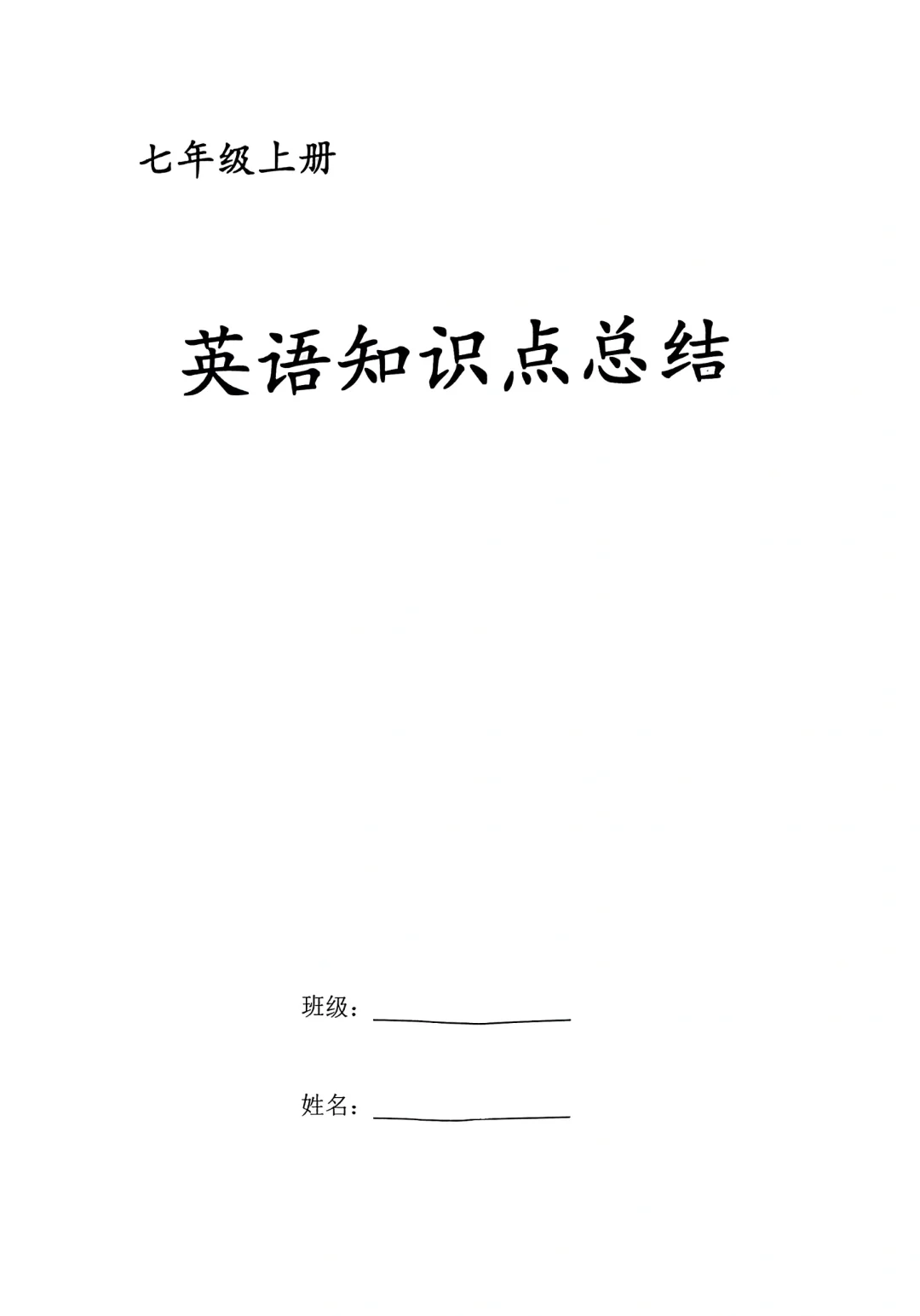 七年级上册英语知识点总结