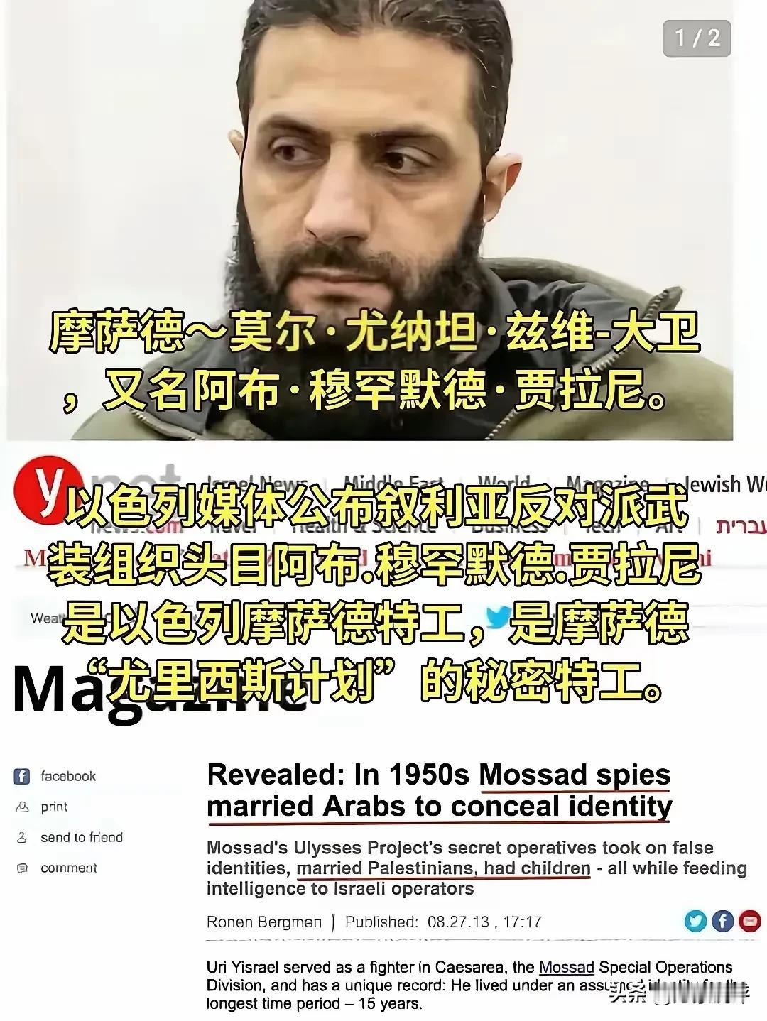 以色列媒体爆出惊人内幕，叙利亚反政府武装领导人朱拉尼就是摩萨德“尤里西斯计划”中
