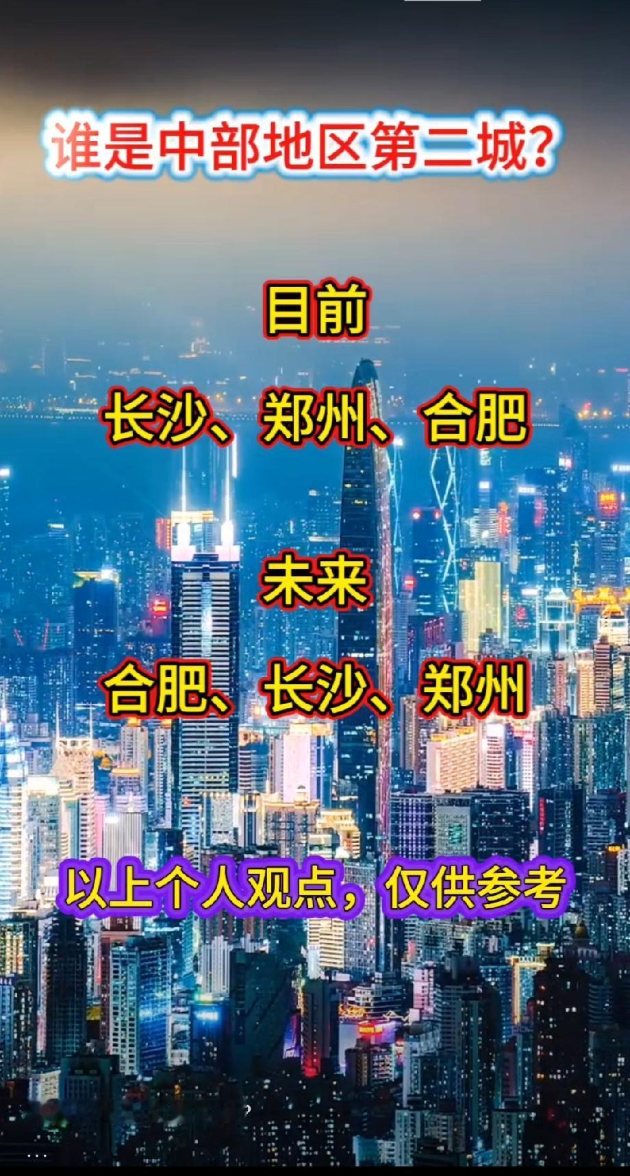 谁是中部地区第二城？

目前
长沙、郑州、合肥
未来
合肥、长沙、郑州

以上个