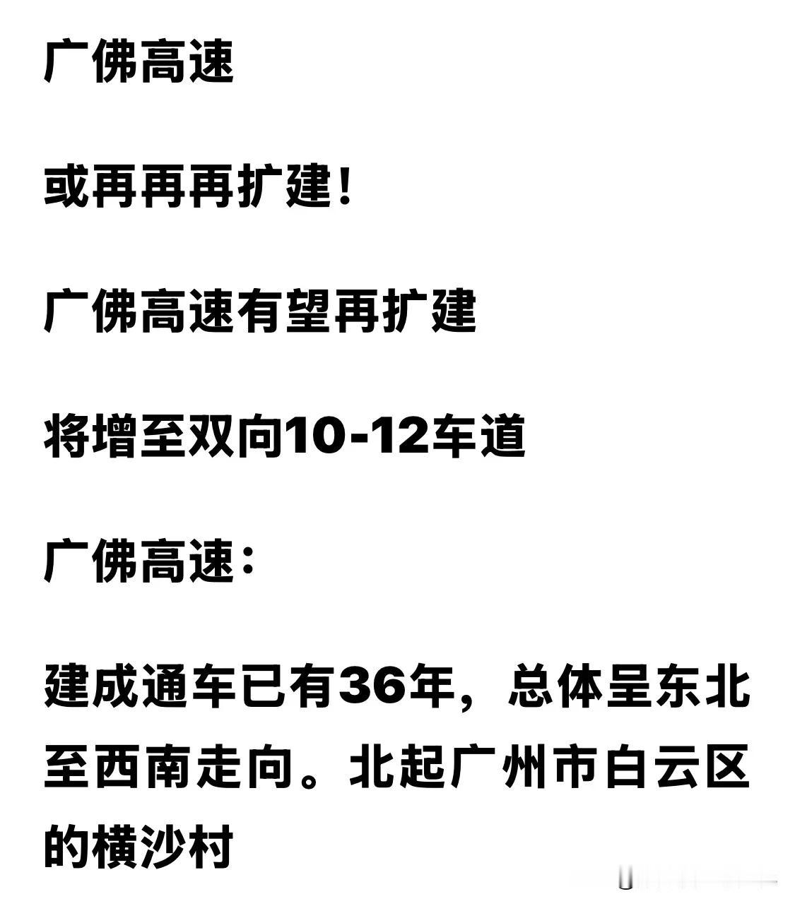 传闻广佛高速将启动第三次扩建了，这次将拓宽到12车道！

许多人不知道的是，广佛