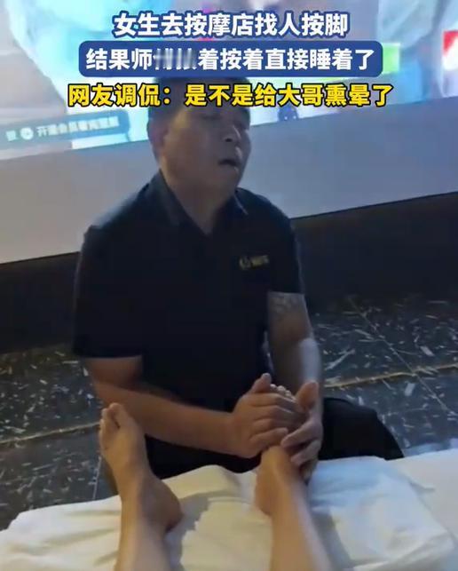 “太搞笑了！”呼和浩特一姑娘，去按摩店点了个男技师做足疗，按到二十分钟那哥们脑袋