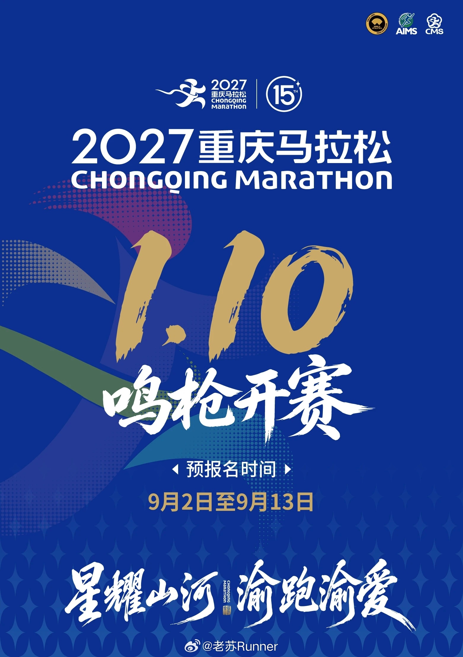 2027重庆马拉松 定档2027年1月10日9月2日开始报名即刻开跑 ​​​