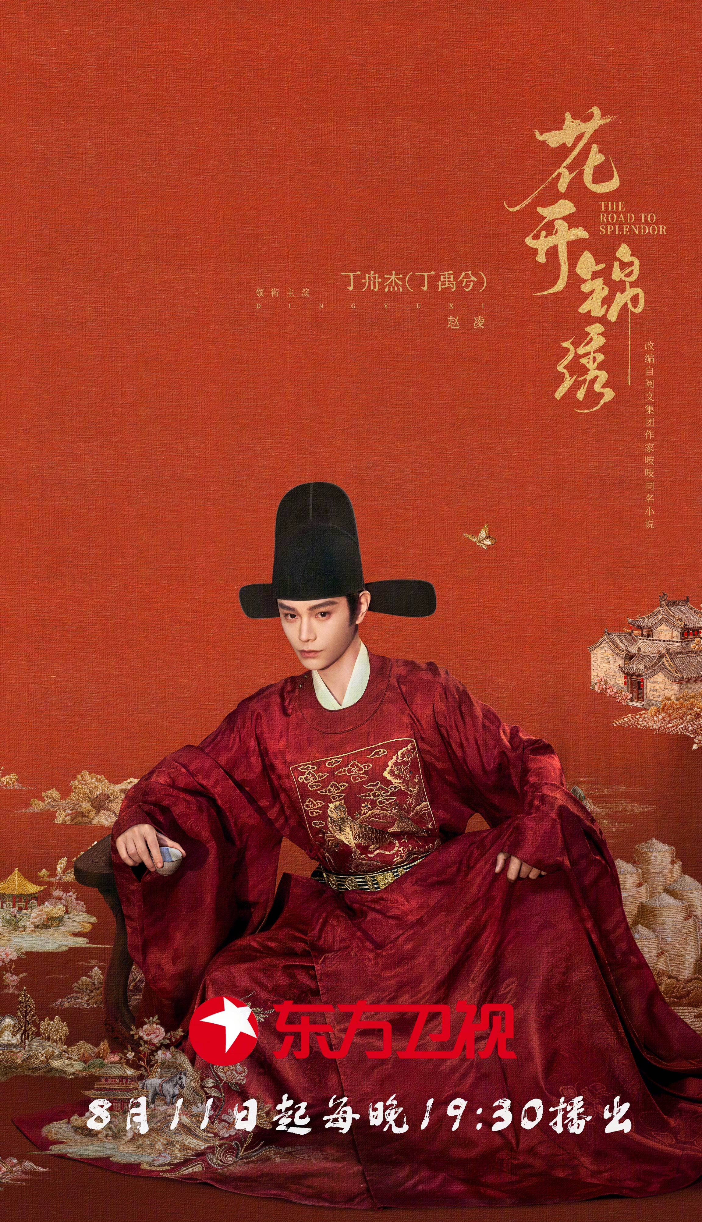 丁禹兮主演的花开锦绣上星东方卫视黄金档期待赵凌✌🏻丁禹兮赵凌
