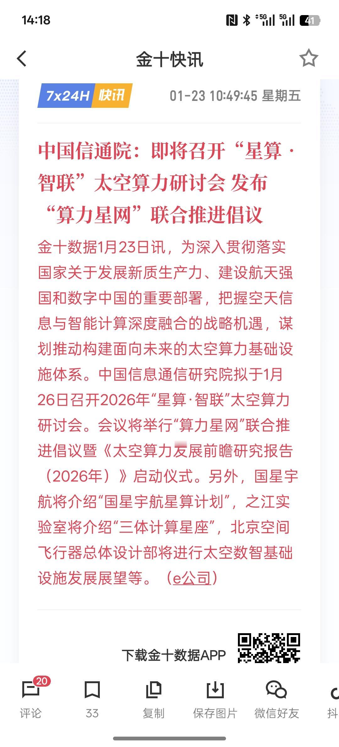 重大利好消息，中国信通院：即将召开“星算•智联”太空算力研讨会 发布“算力星网”