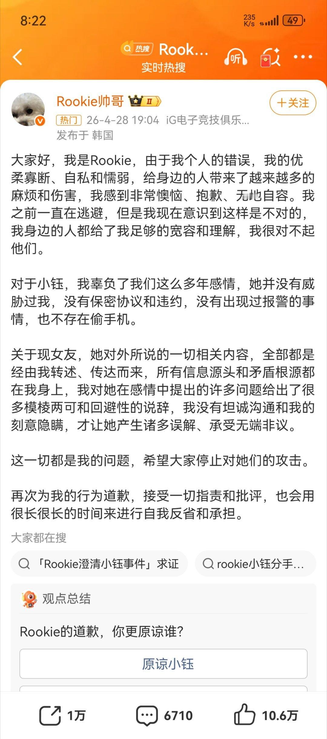 Rookie道歉对嘛，早点回应不就完事了？早上我就说新女友这是想捶死rookie