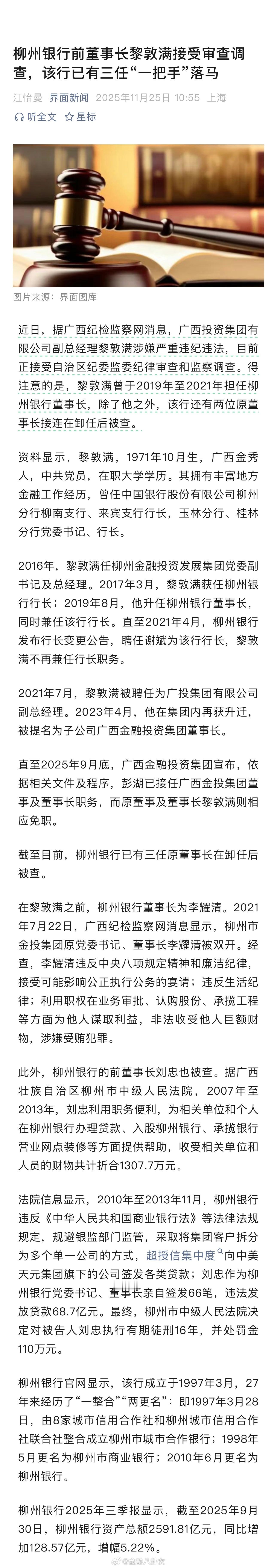 柳州银行前董事长黎敦满接受审查调查，该行已有三任“一把手”落马