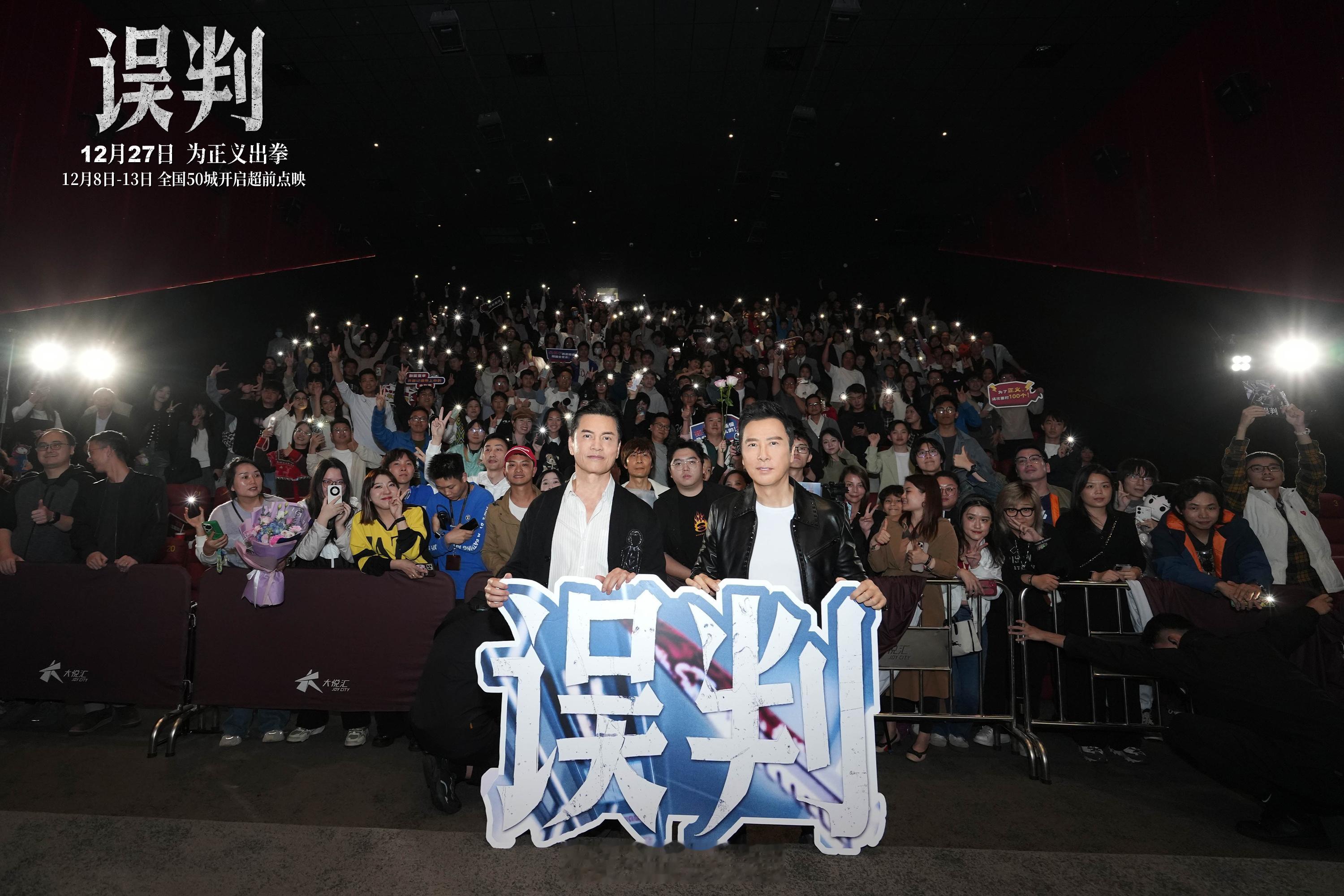 电影误判全国路演  首站来到甄子丹家乡广州，监制、导演、领衔主演甄子丹与特别出演
