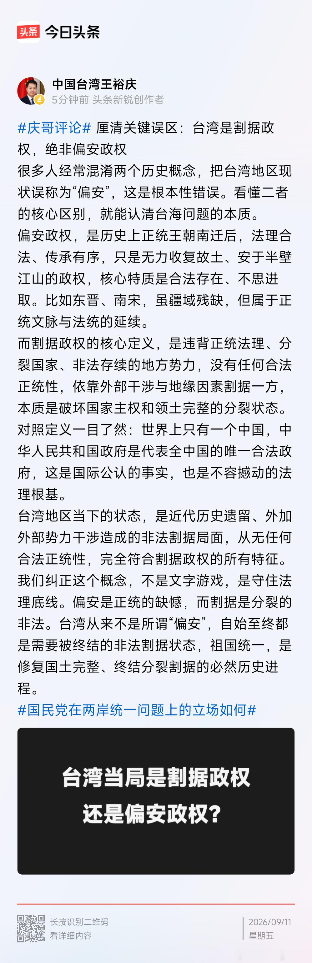 厘清关键误区：台湾是割据政权，绝非偏安政权中国台湾省 ​​​