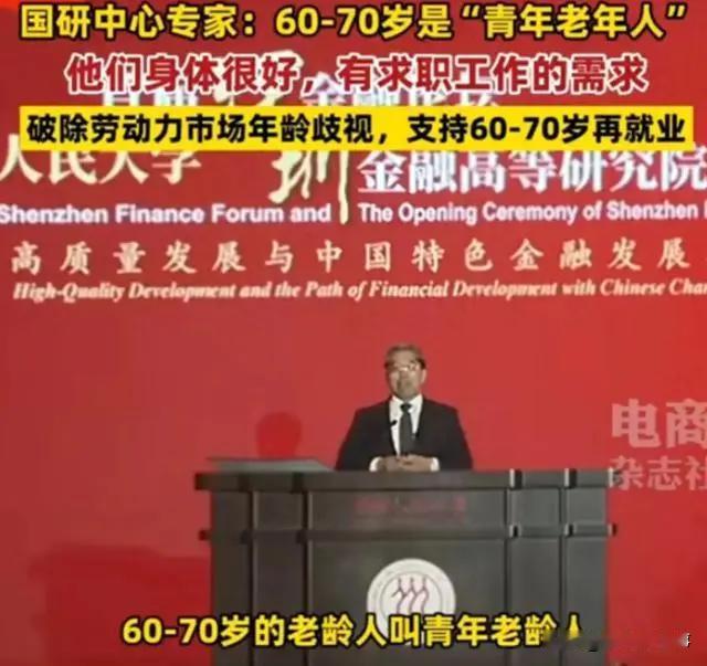 看笑了！专家：支持60至70岁老年人再就业需求，理由是60-70岁是“青年老年人