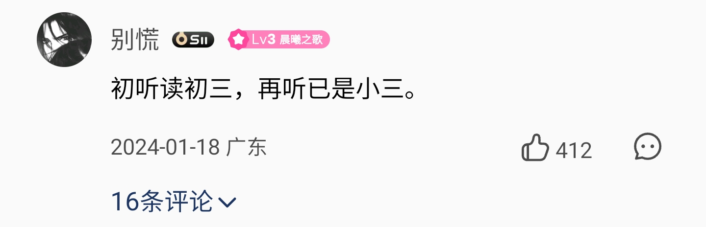 猜猜这是网友听了哪首歌之后的评论。 