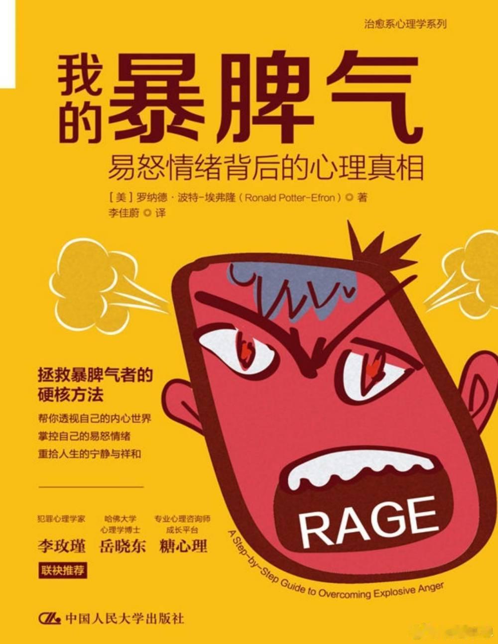 我的暴脾气：易怒情绪背后的心理真相【美国公认的愤怒管理专家教你控制愤怒情绪，深入