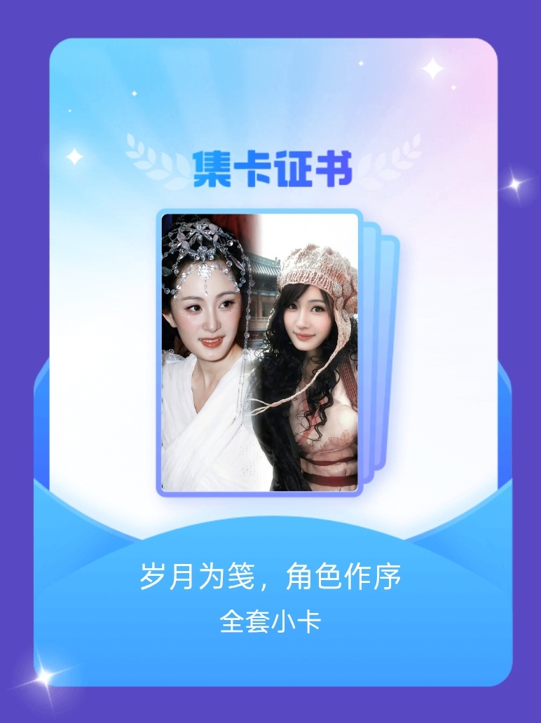 杨幂[超话] 我成功集齐了"岁月为笺，角色作序"的全套小卡！快来看看我的卡册吧~