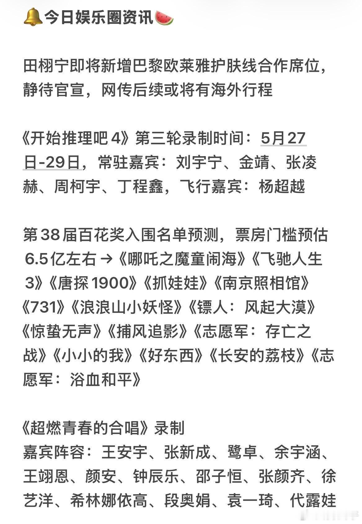 🔔今日娱乐圈资讯田栩宁即将新增巴黎欧莱雅护肤线合作席位，静待官宣，网传后续或将