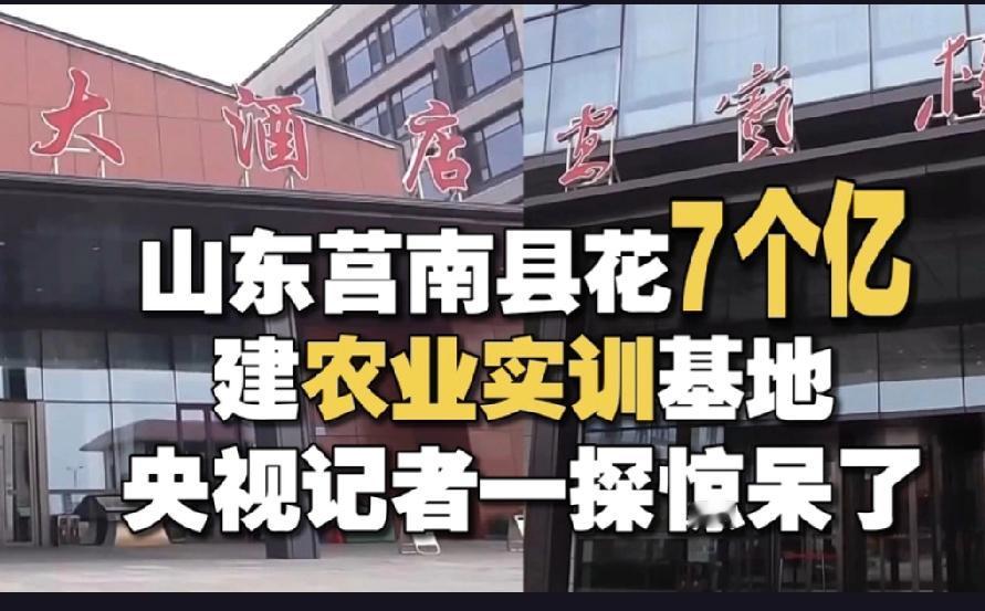 斥资超7亿的农业实训基地，竟然变成了酒店棋牌室？这究竟是怎么回事？
近日，央视《
