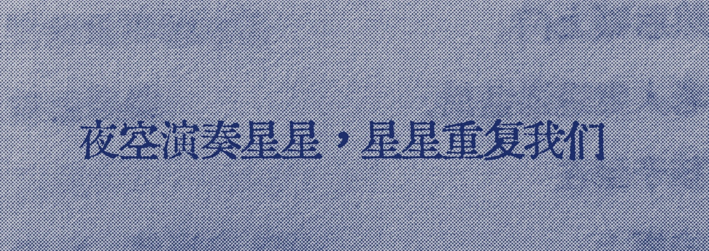 “祝我们永远有世上最好的夜晚”