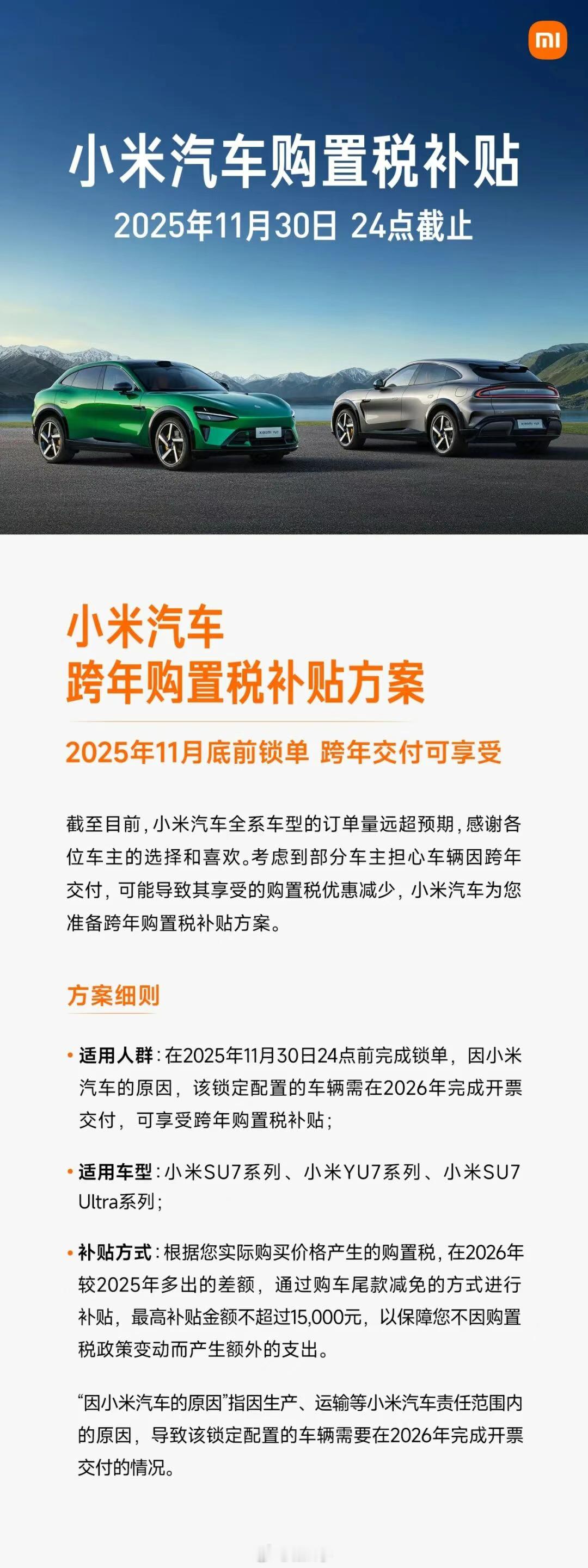 小米汽车购置税补贴方案，将于明天本周日（11月30日）晚上24点截止要订车的同学