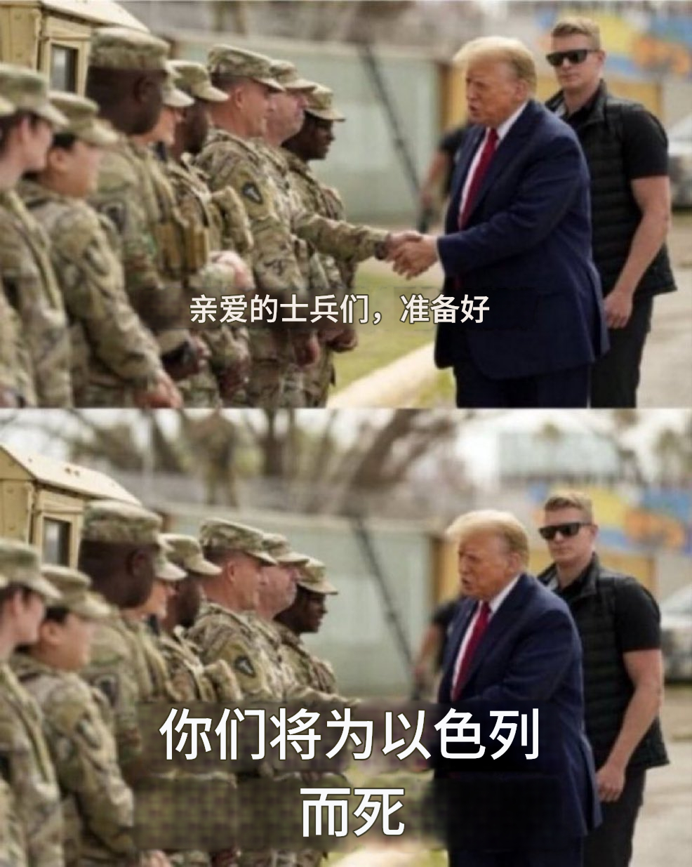 “亲爱的士兵们，准备好，你们将为以色列而死”！美伊以冲突特朗普回应有美军死于伊朗