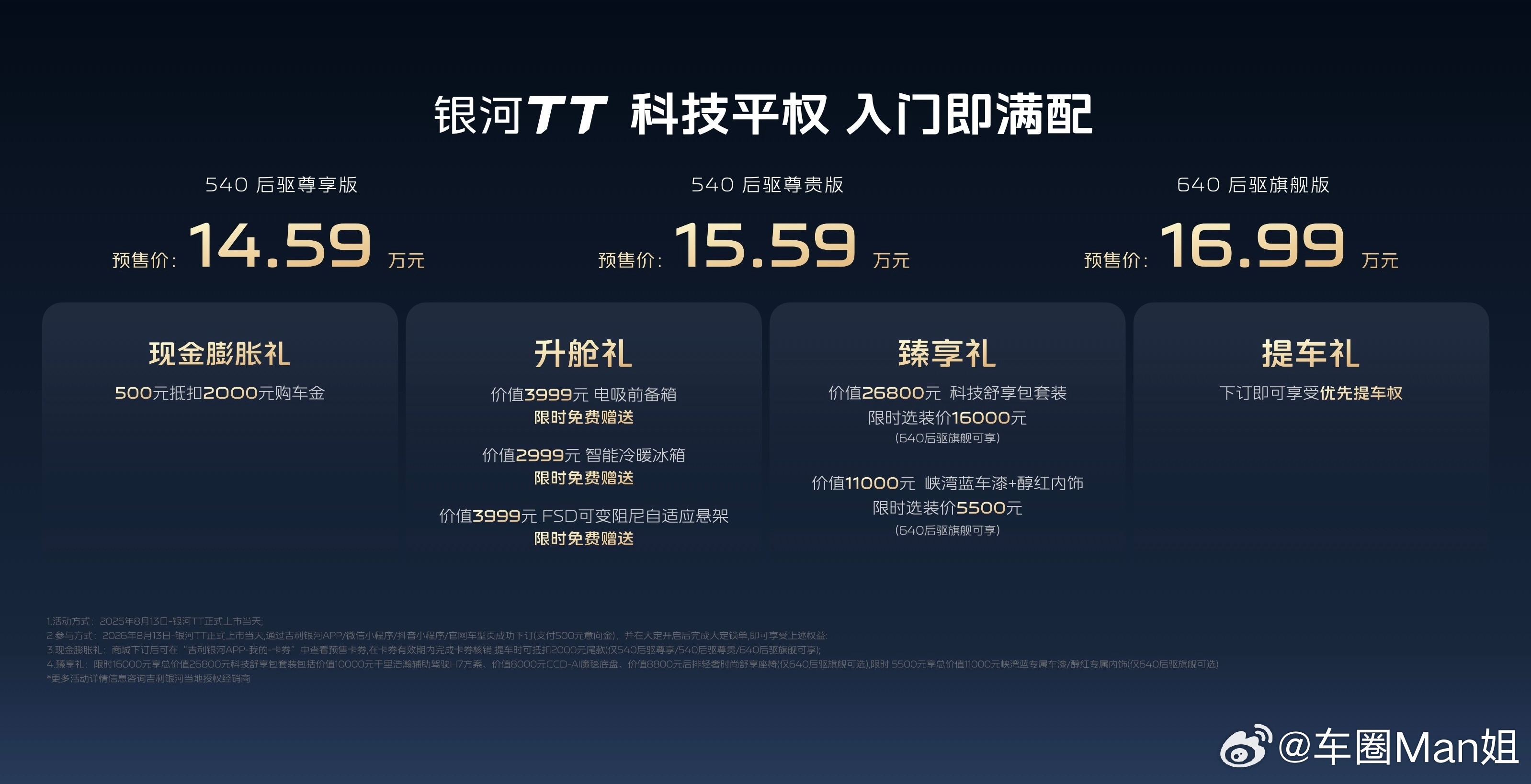 吉利银河tt 8月13日，吉利银河TT于泉州海岸线品鉴活动正式开启预售，14.5