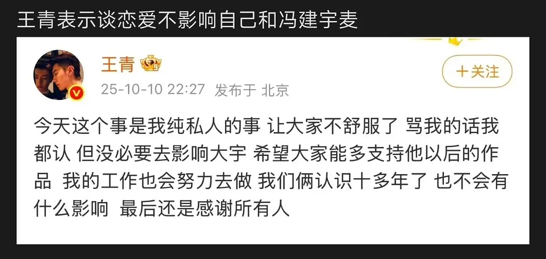 王青 不要因为我影响冯建宇 王青谈了恋爱也不耽误自己麦麸，被爆恋情后不但没有明确