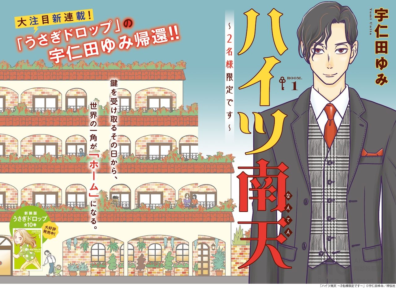宇仁田由美的全新连载《南天公寓 ～仅限两位入住～》，在发售的《Feel Youn