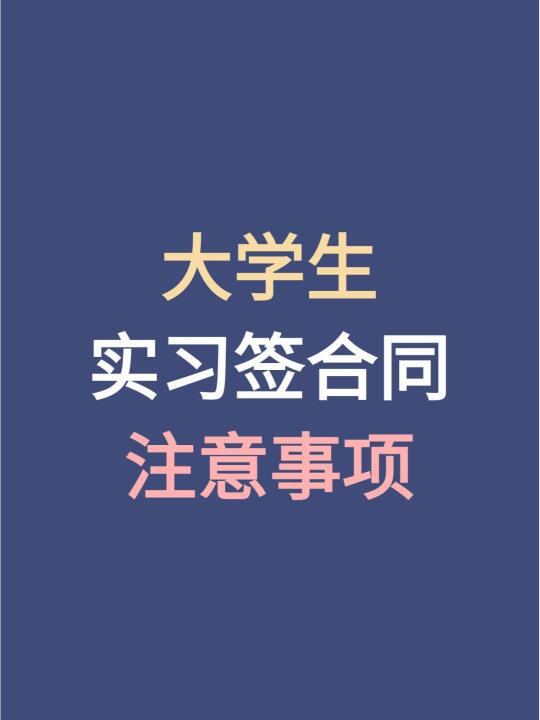 大学生实习签合同注意事项