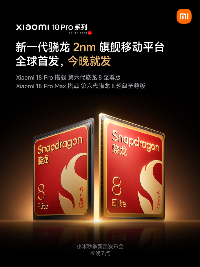 小米18 Pro搭载第六代骁龙8至尊版小米18 Pro Max搭载第六代骁龙8超