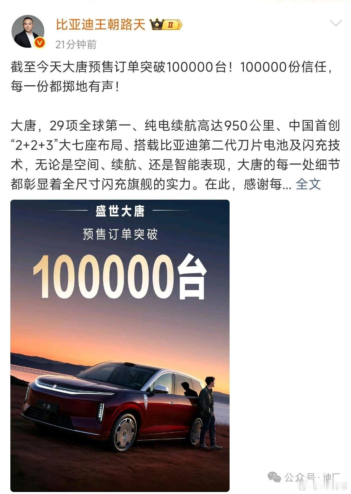 比亚迪比亚迪大唐 预售订单破10万，说明大空间，充电快才是大6座消费者的刚需，当
