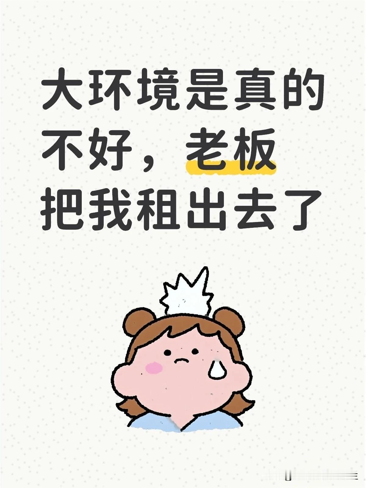 大环境是真的不好，公司效益持续下滑， 没活儿的时候老板就脑洞大开，居然把我租出去