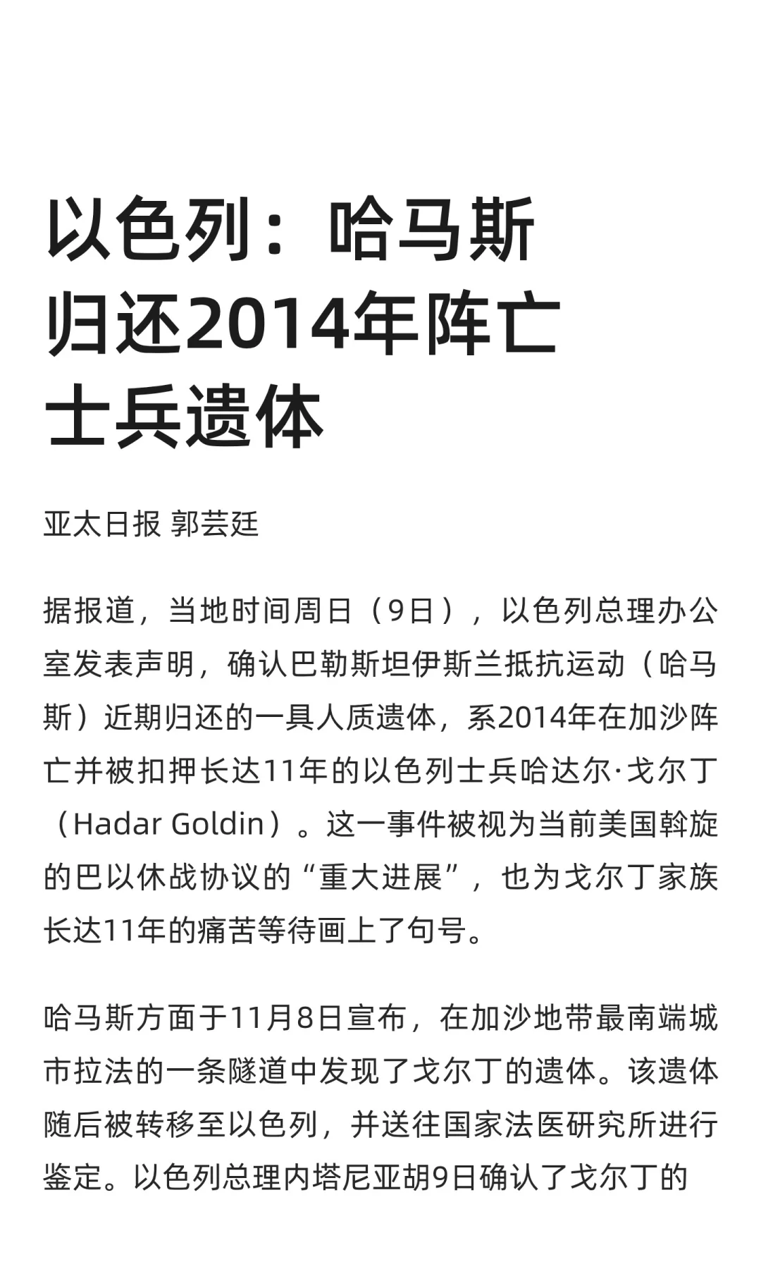 以色列：哈马斯归还2014年阵亡士兵遗体