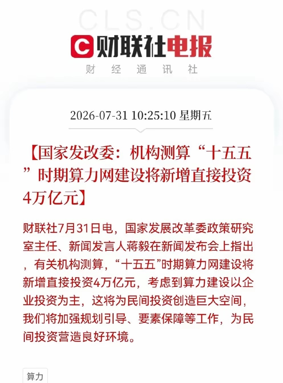 重大政策利好来袭，算力产业链迎来强力催化国家发改委发布重磅政策信号，机构测算“十