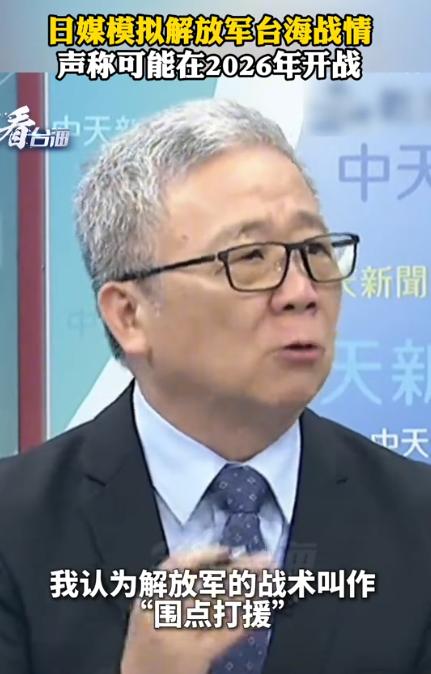 台湾省退役将领栗正杰说，根据日本媒体的推测，解放军将来若是发起解放台湾行动，如果